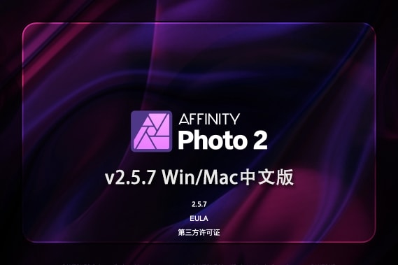 【软件】专业图片编辑处理设计软件 Affinity Photo 2（2.5.7.2948）Win/Mac中文版