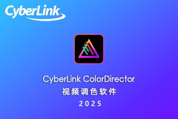 【软件】专业电影视频调色校正软件 CyberLink ColorDirector Ultra 2025 v13.0.4506.9 Win中文版