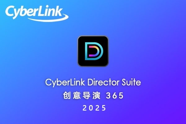 【软件】全方位音视频照片编辑调色录屏创意导演365套件 CyberLink Director Suite 2025 v13.0 Win中文版