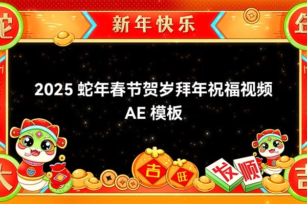 【AE模板】2025中国农历蛇年春节贺岁团圆拜年祝福视频模板78套合集
