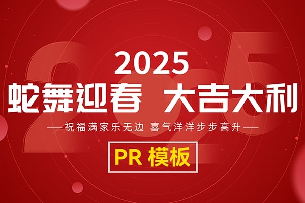 【PR模板】喜迎2025新年倒计时蛇年新春祝福拜年贺岁视频模板38套合集