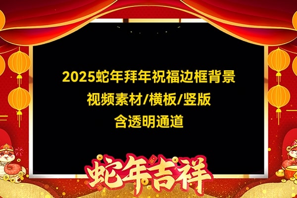 【视频素材】176款2025蛇年新年拜年透明边框背景MOV视频素材含Alpha通道