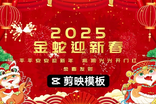 【剪映模板】2025蛇年新年新春祝福拜年贺岁晚会字幕标题片头动画模板69套合集