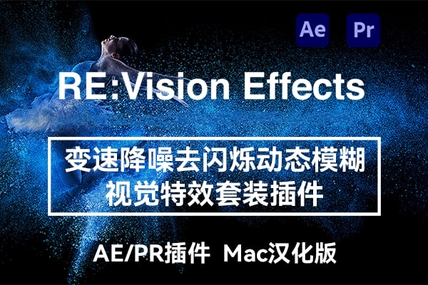 【AE/PR插件】慢动作降噪去闪动态模糊视觉套装插件 RE:VisionFX Effections v24.12 Mac汉化版
