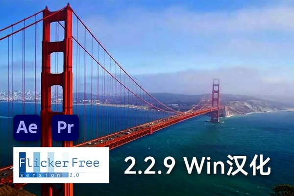 【AE/PR插件】视频延时闪屏去闪烁闪光插件 Flicker Free v2.2.9 Win汉化版