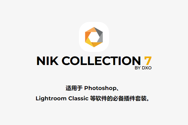 【PS插件】人像风光摄影降噪锐化全功能调色插件套装 Nik Collection 7.0.5 Win/Mac中文版