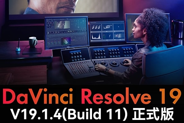 【软件】达芬奇剪辑调色特效音视频后期制作软件专业版 Davinci Resolve Studio 19.1.4 Build 11 Win/Mac中文版