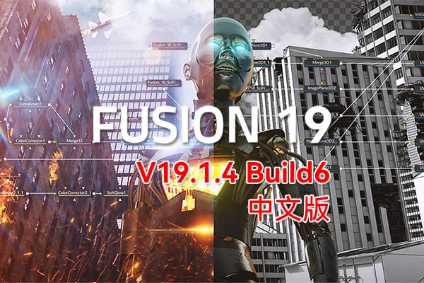 【软件】影视后期特效合成软件 Fusion Studio 19.1.4 Build6 Win/Mac中文版