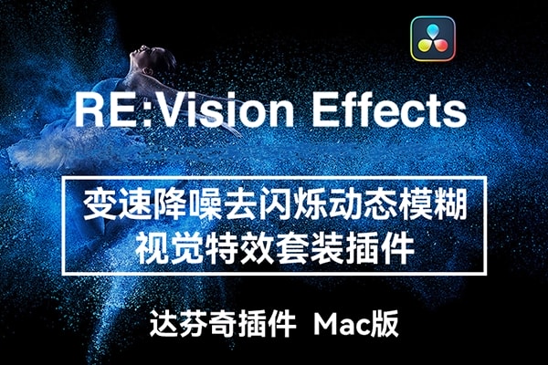 【达芬奇插件】慢动作降噪去闪动态模糊视觉套装插件 RE:VisionFX Effections OFX v2025.1 Mac版
