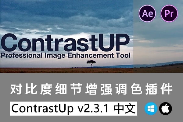 【AE/PR插件】视频画面对比度细节增强调色插件 ContrastUp v2.3.1 Win/Mac汉化版