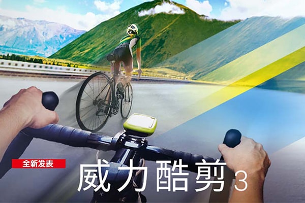 【软件】极限运动360视频快速专业剪辑特效制作软件威力酷剪 CyberLink ActionDirector Ultra v3.0.9606.0 Win中文版