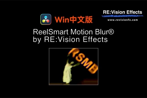 【达芬奇插件】RSMB动态运动模糊效果达芬奇OFX插件 ReelSmart Motion Blur OFX v6.6.0 Win汉化版