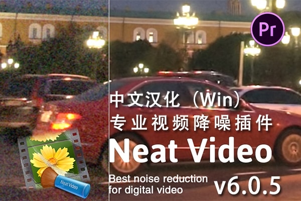 【PR插件】专业强大的视频降噪插件 Neat Video Pro 6.0.5 Win汉化版