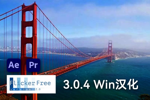 【AE/PR插件】视频延时闪屏去闪烁闪光插件 Flicker Free v3.0.4 Win汉化版