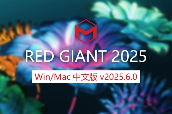 【AE/PR/达芬奇OFX插件】红巨星系列插件套装 Red Giant 2025.6.0 Win/Mac中文版