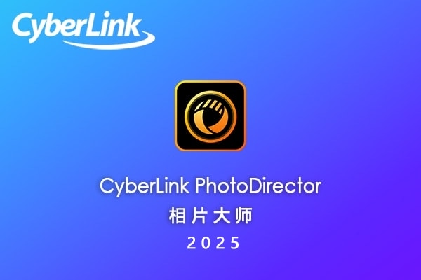 【软件】强大的AI智能照片创意编辑调色修复软件相片大师 CyberLink PhotoDirector Ultra 2025 v16.6.1925.0 Win中文版