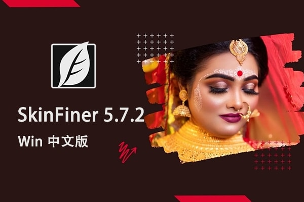 【软件/PS插件】快速人像磨皮润肤美容修饰PS插件 SkinFiner 5.7.2 Win中文版