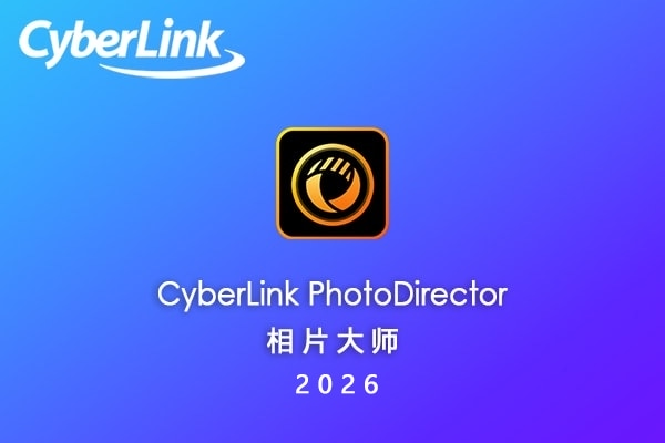 【软件】强大的AI智能照片创意编辑调色修复软件相片大师 CyberLink PhotoDirector Ultra 2026 v17.2.1512.0 Win中文版