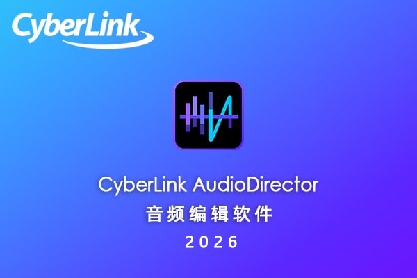 【软件】专业音乐编辑制作混音修复工具 CyberLink AudioDirector Ultra 2026 v16.1.6122.0 Win中文版