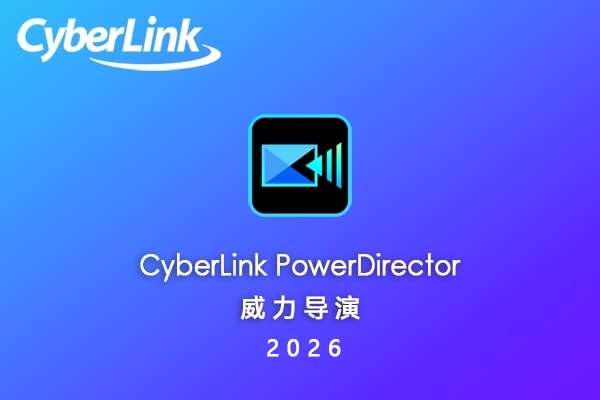 【软件】AI专业视频编辑创意特效制作软件威力导演 CyberLink PowerDirector Ultimate 2026 v24.2.1412.0 Win中文版