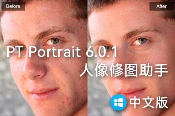 【软件/PS插件】懒人必备一键人像磨皮瘦脸美颜修图插件 PT Portrait Studio 6.0.1 Win中文版