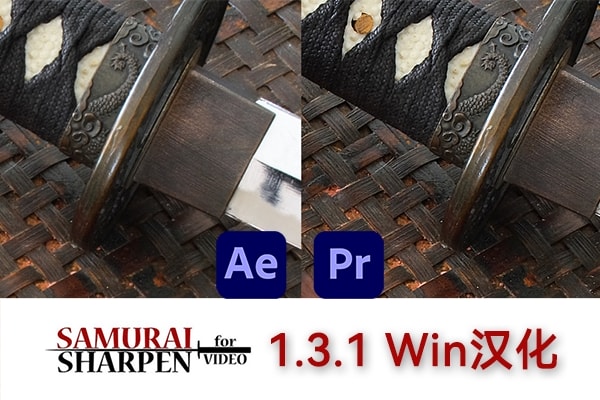 【AE/PR插件】视频智能锐化防抖清晰效果插件 Samurai Sharpen Video v1.3.1 Win汉化版