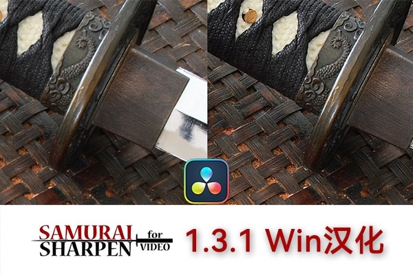 【达芬奇插件】视频智能锐化防抖清晰效果插件 Samurai Sharpen Video v1.3.1 Win汉化版