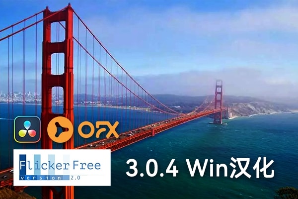 【达芬奇插件】视频延时闪屏去闪烁闪光效果达芬奇OFX插件 Flicker Free v3.0.4 Win汉化版