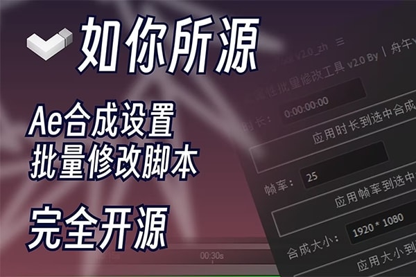 【AE脚本】轻量开源AE合成设置批量修改工具 Comp Setting Tool v2.1 中文版