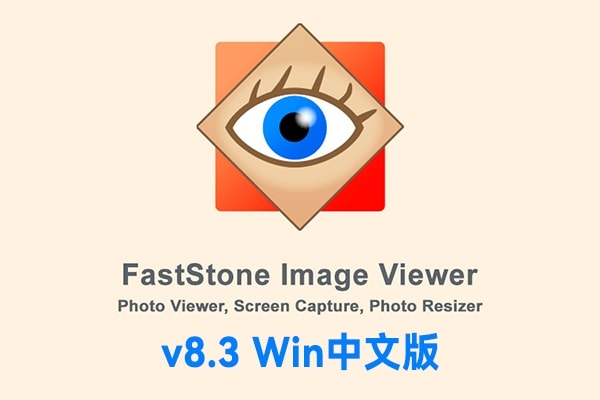 【软件】小巧强大快速的图片媒体管理查看工具 FastStone Image Viewer v8.3 Win中文版