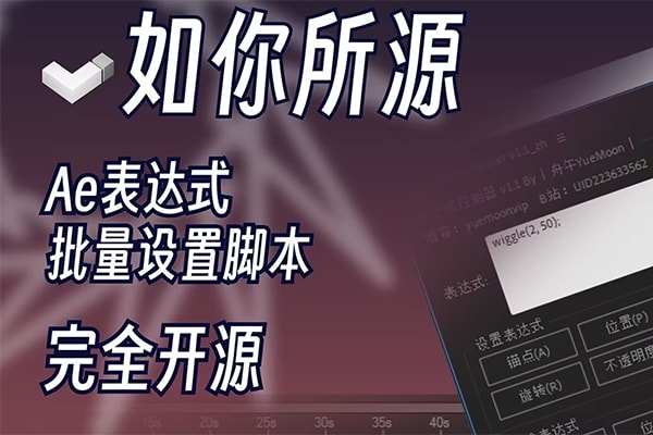 【AE脚本】AE表达式批量设置管理脚本工具 Expression Controller v1.1 中文版