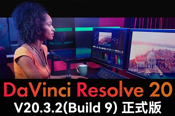 【软件】达芬奇剪辑调色特效音视频后期制作软件专业版 Davinci Resolve Studio 20.3.2 Build 9 Win/Mac中文版
