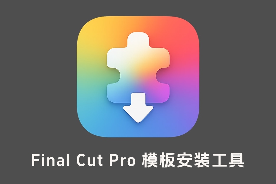 【软件】Final Cut Pro 模板文件夹压缩包自动识别一键拖放安装工具 FCBs Plugin Installer 2 v1.1 中文版