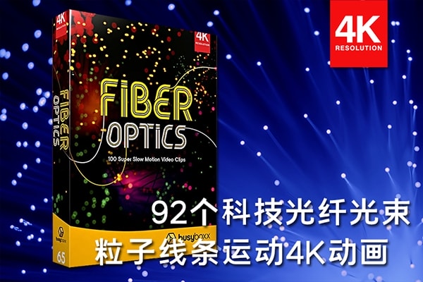【4K视频素材】92个唯美漂亮数字科技光纤光束粒子线条虚化光斑运动4K慢动作视频素材 BBV65 – Fiber Optics